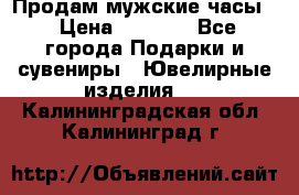 Продам мужские часы  › Цена ­ 2 990 - Все города Подарки и сувениры » Ювелирные изделия   . Калининградская обл.,Калининград г.